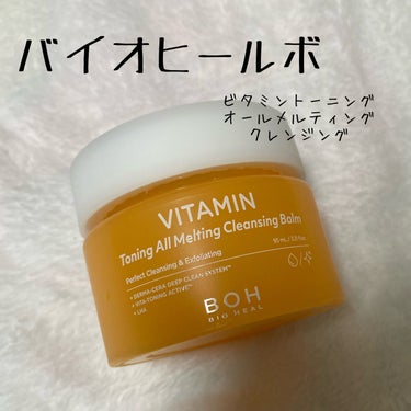 ビタミン トーニング オール メルティング クレンジングバーム/BIOHEAL BOH/クレンジングバームを使ったクチコミ（1枚目）