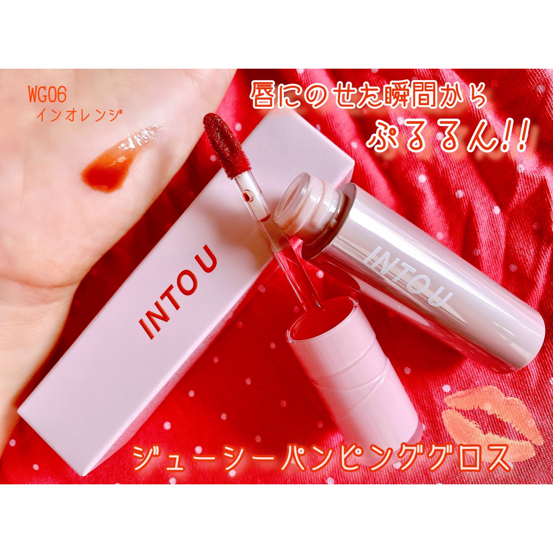 ジューシーパンピンググロス/INTO U/リップグロスを使ったクチコミ（1枚目）