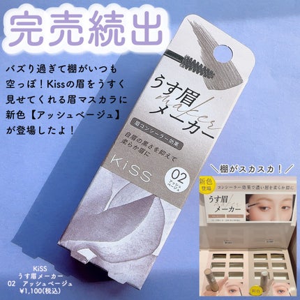 キス うす眉メーカー/KiSS/眉マスカラを使ったクチコミ(2枚目)