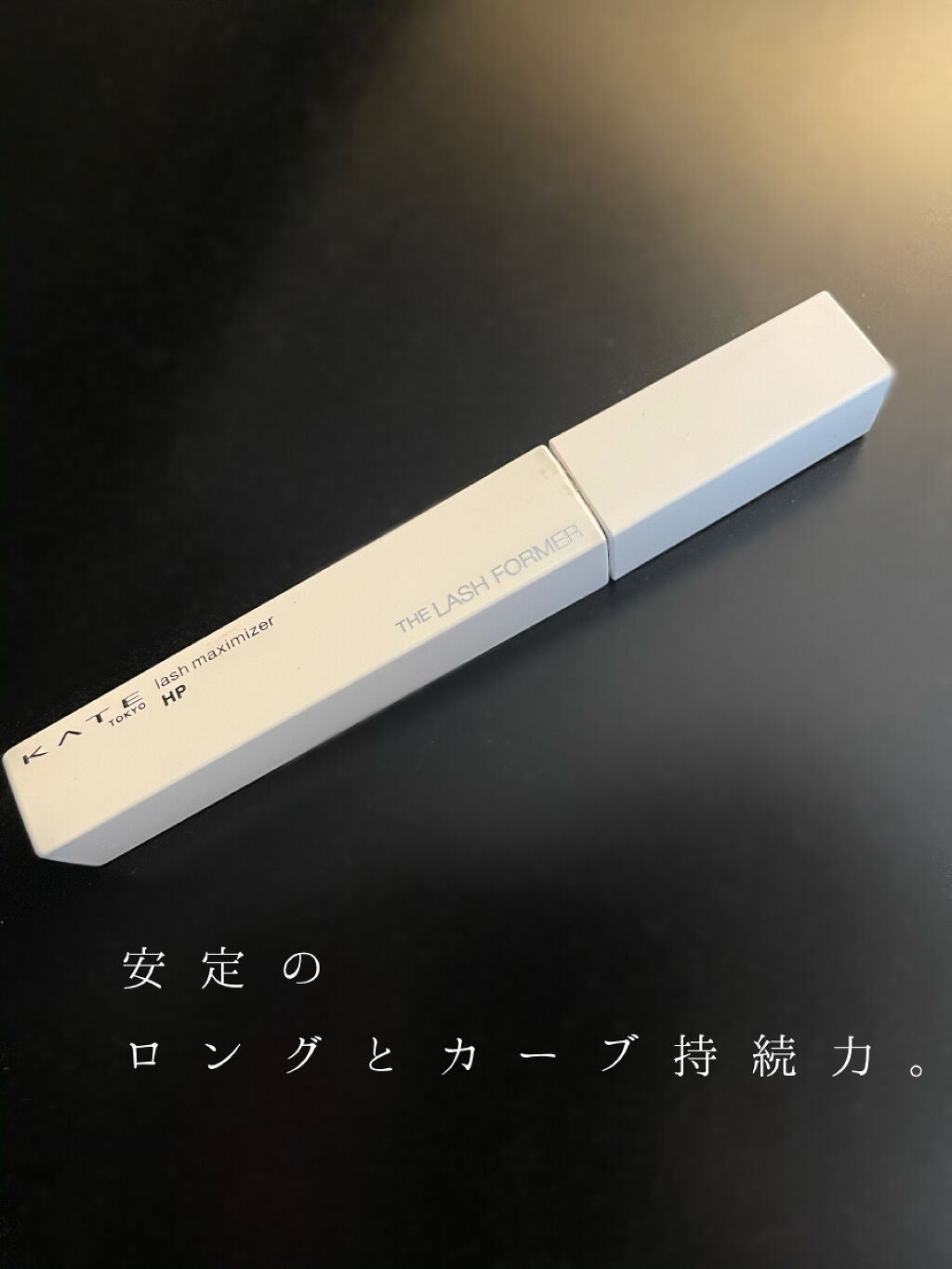 ラッシュマキシマイザーHP/KATE/マスカラ下地を使ったクチコミ(1枚目)