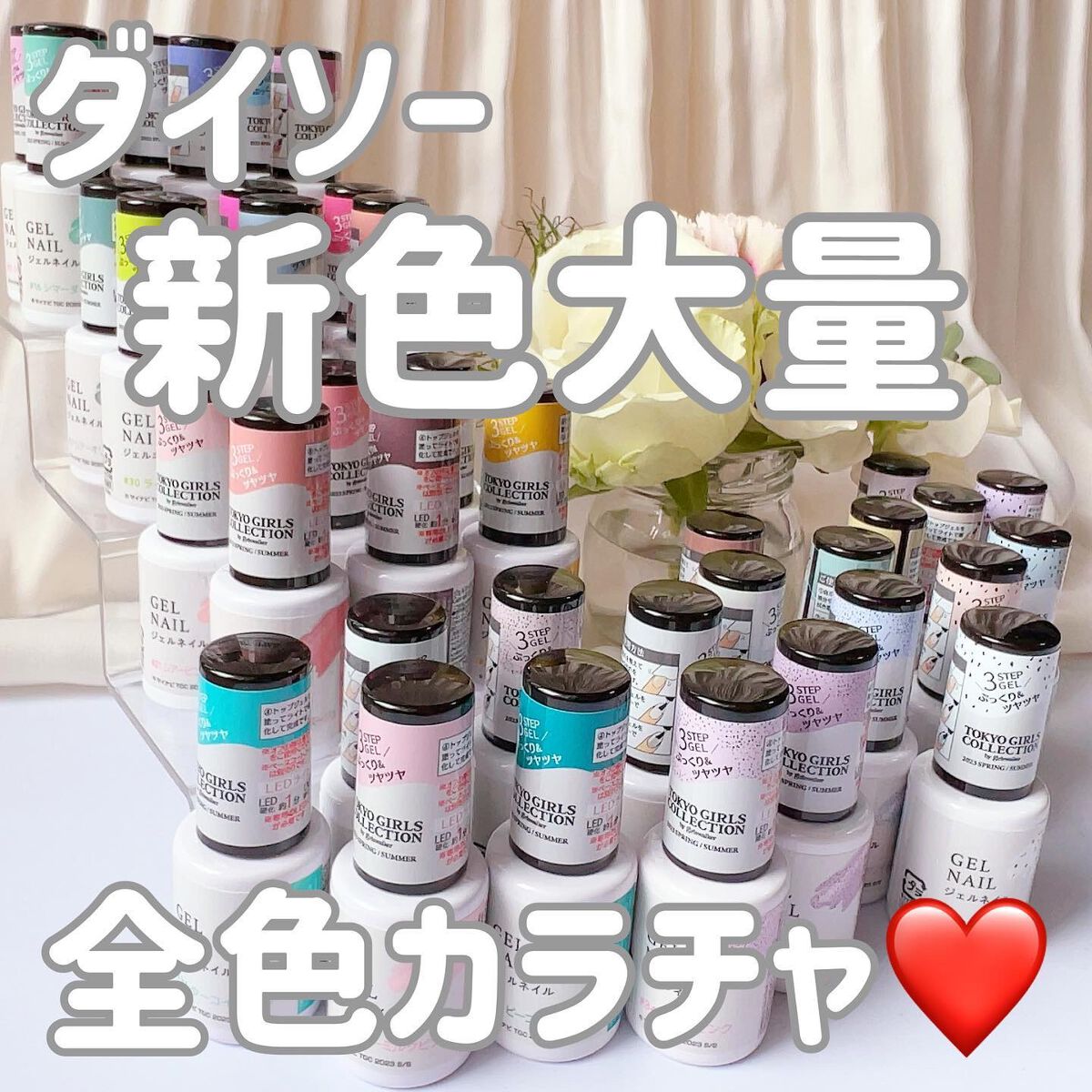 さっつん on LIPS 「ダイソー新色ジェルカラーチャート💖東京ガールズコレクションコラ..」(1枚目)