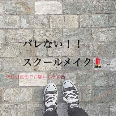 タイトルにもある通り、メイク禁止の学校に通っている私が実際学校にして行っているメイクを紹介します！

まずは朝な訳ですから時短大事！！

可愛くなりたいけど少しでも長く寝ていたいっていうのが本音ですよね