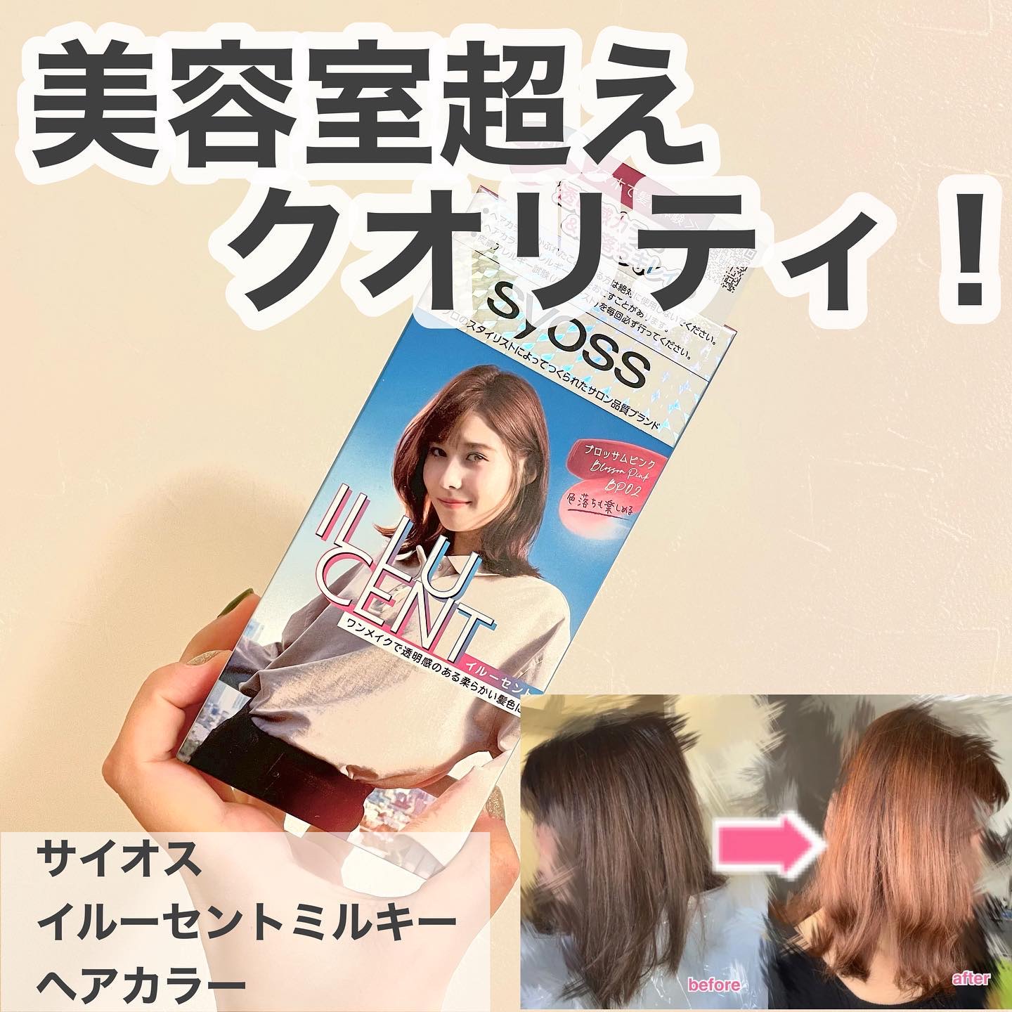 イルーセント ミルキーヘアカラー/サイオス/ヘアカラーを使ったクチコミ（1枚目）