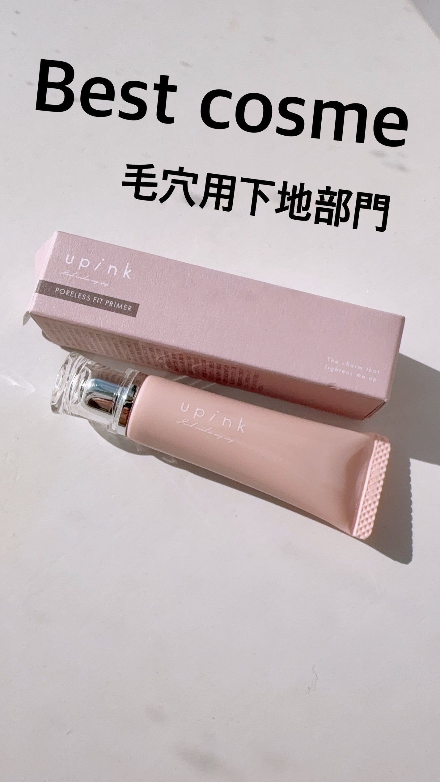 ポアレスフィットプライマー/upink/化粧下地を使ったクチコミ(1枚目)