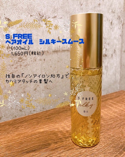シルキースムースヘアオイル/S FREE/ヘアオイルを使ったクチコミ(1枚目)