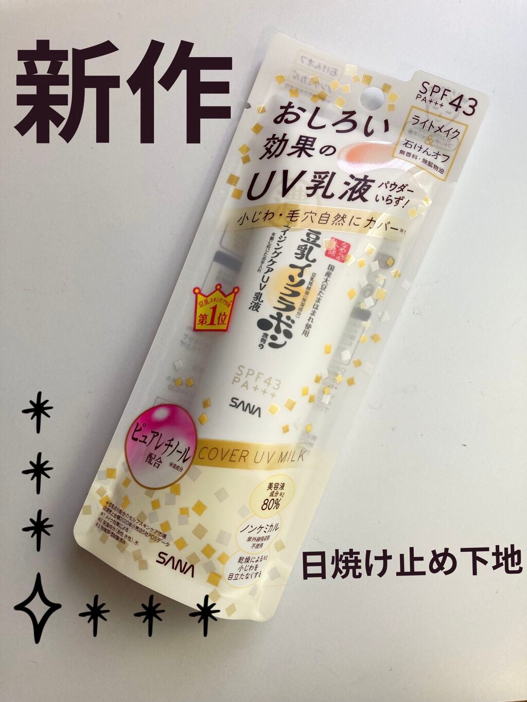 スキンケアUV下地/なめらか本舗/化粧下地を使ったクチコミ(1枚目)