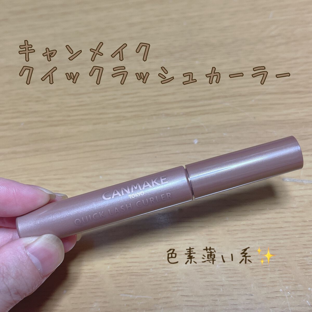クイックラッシュカーラー/キャンメイク/マスカラ下地を使ったクチコミ(1枚目)