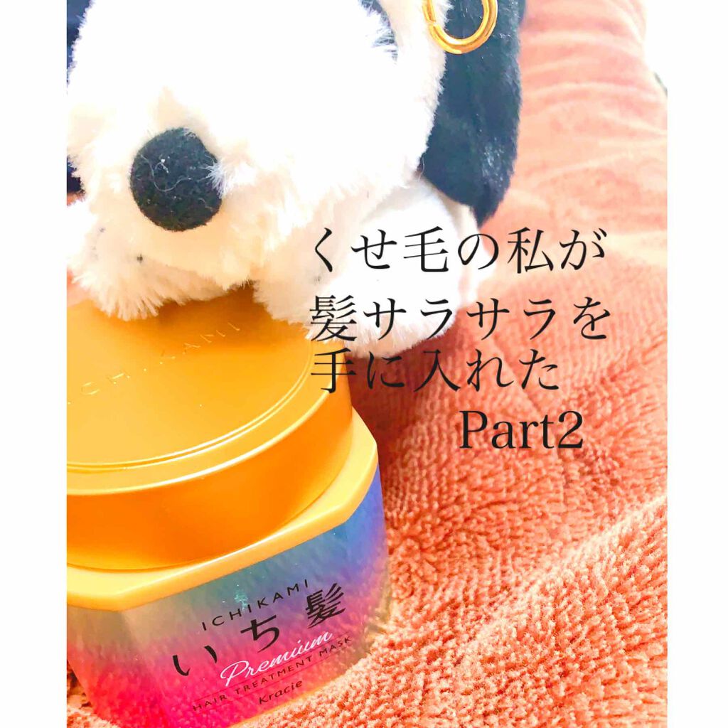プレミアム ラッピングマスク/いち髪/ヘアマスク・ヘアパックを使ったクチコミ（1枚目）