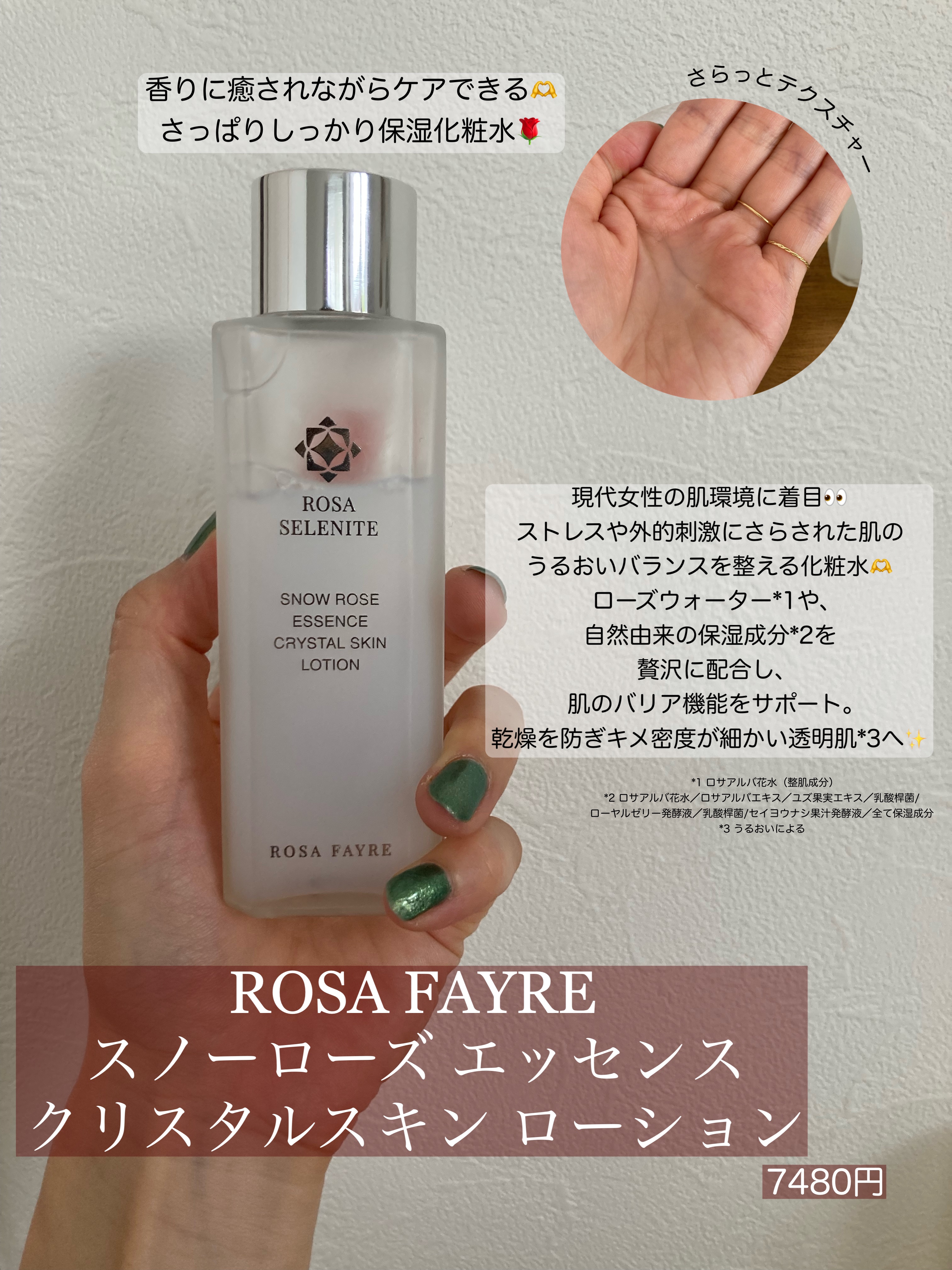 ロサ セレナイト スノーローズ エッセンス クリスタルスキン ローション/ROSA FAYRE/化粧水を使ったクチコミ（2枚目）
