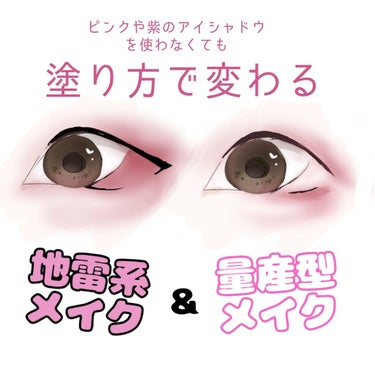 not on LIPS 「地雷系や量産型ヲタク風のメイクがしてみたいけど目の形がツリ目や..」（1枚目）