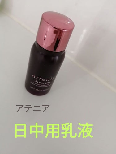 ドレスリフト デイエマルジョン【医薬部外品】/アテニア/乳液を使ったクチコミ（1枚目）