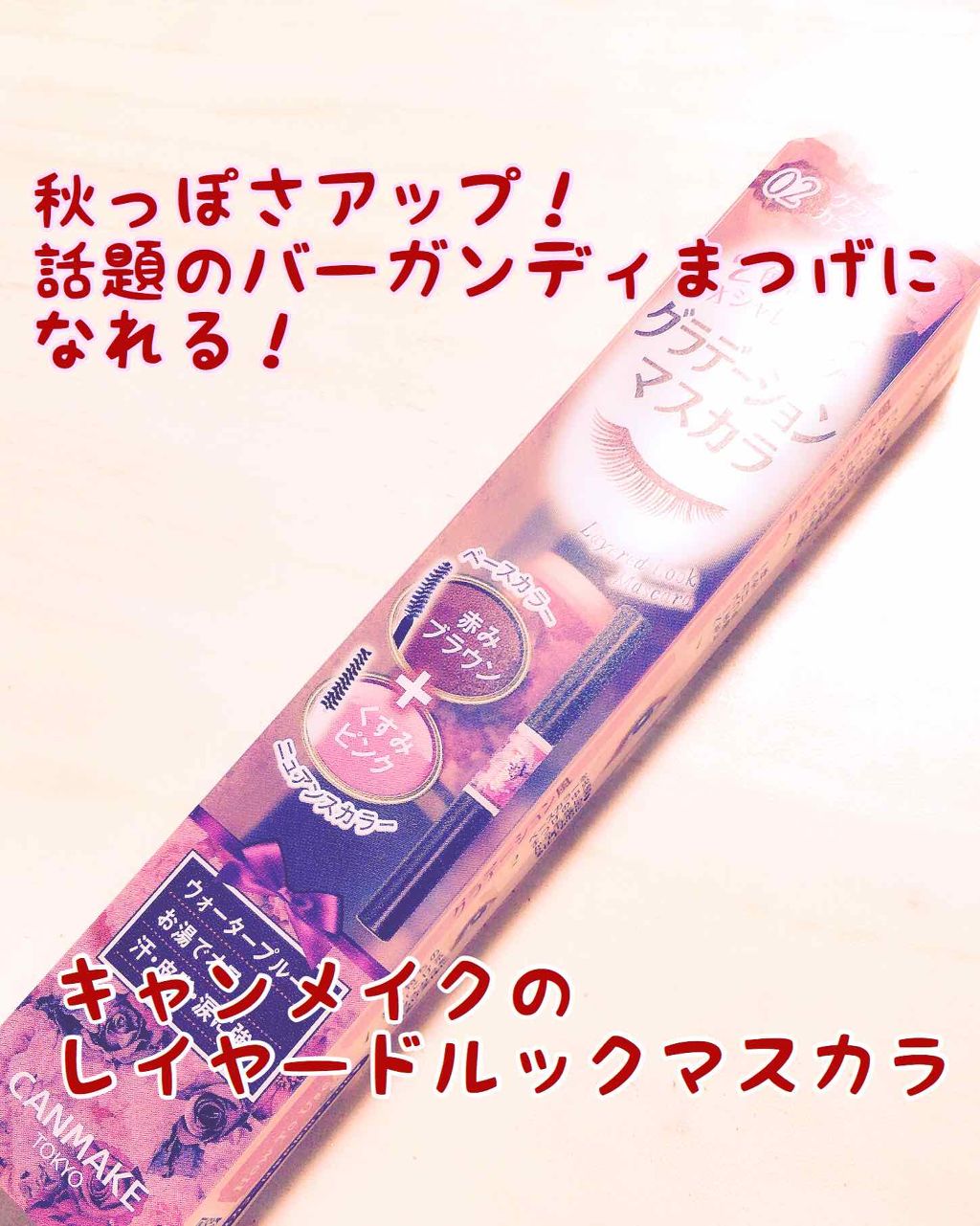 クイックラッシュカーラー/キャンメイク/マスカラ下地を使ったクチコミ（1枚目）