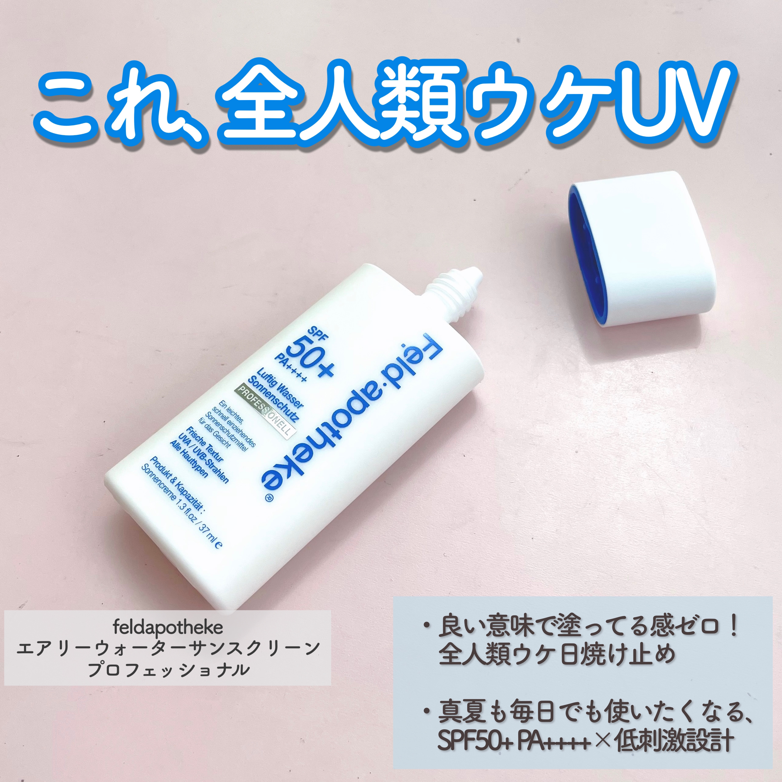 エアリーウォーターサンスクリーン プロフェッショナル/Feld Apotheke/日焼け止めローションを使ったクチコミ（2枚目）