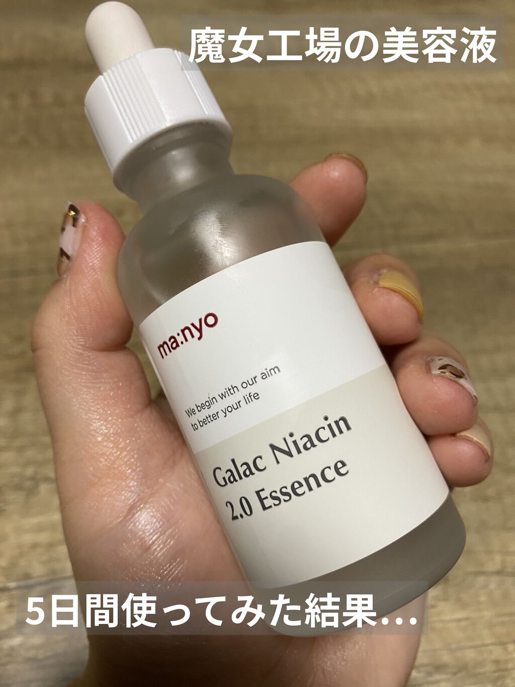 ガラクナイアシン2.0エッセンス/manyo/美容液を使ったクチコミ（1枚目）
