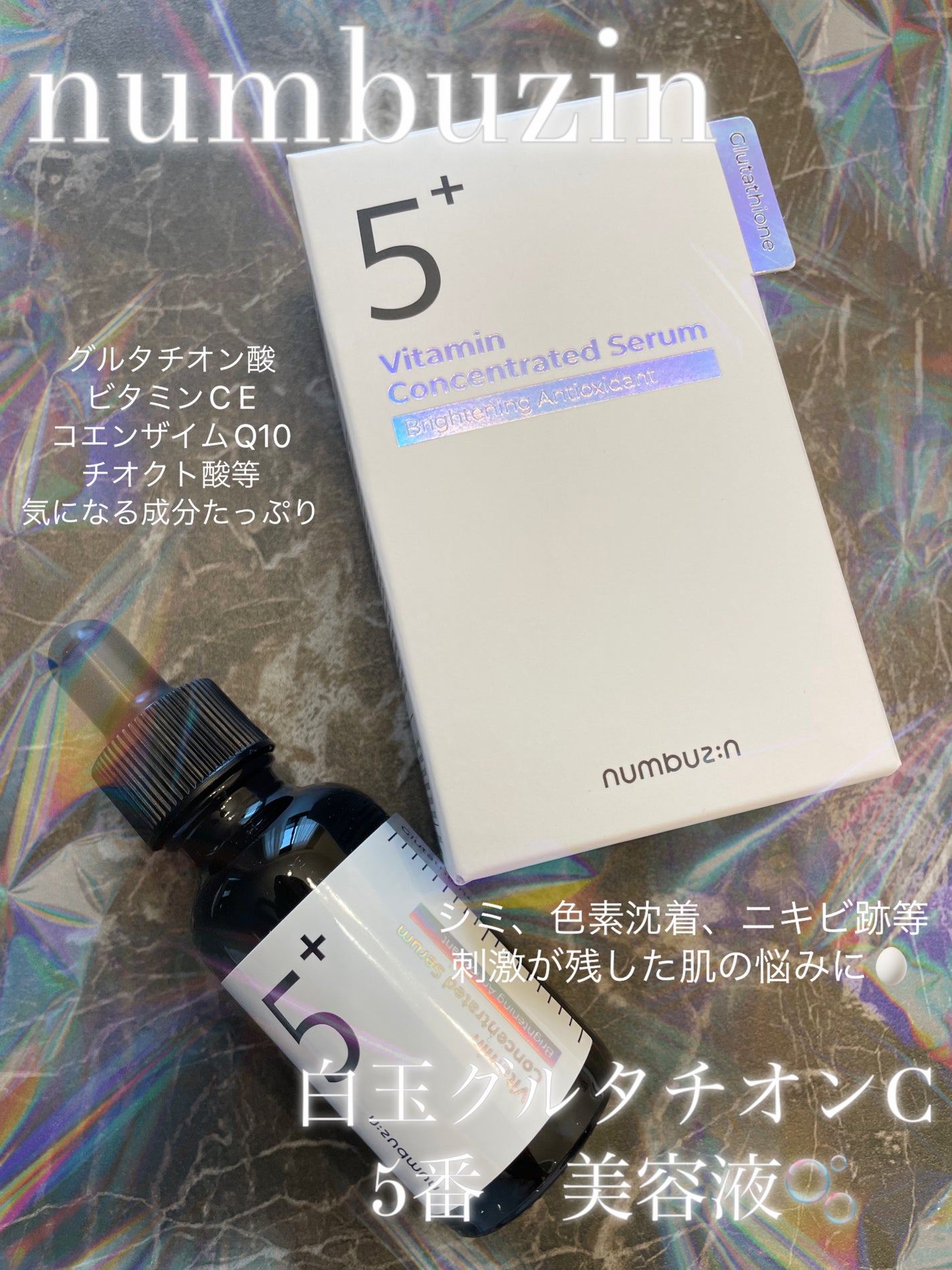 5番 白玉グルタチオンC美容液/numbuzin/美容液を使ったクチコミ(1枚目)