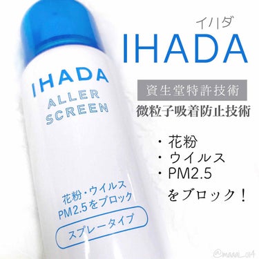 アレルスクリーン/IHADA/その他スキンケアを使ったクチコミ（1枚目）