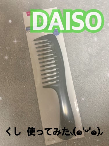 DAISOのパーマコーム！
使ってみた⸜(๑'ᵕ'๑)⸝


どうもっ。はじめまして！
こんにちは！ほののんと申します( ᵕᴗᵕ )

今回はDAISOのパーマコームのご紹介です👏🏻

バスコームとして