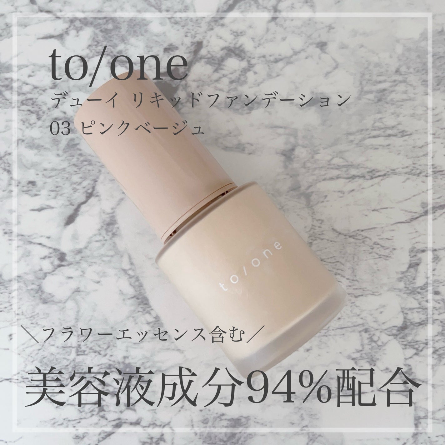 デューイ リキッドファンデーション/to/one/リキッドファンデーションを使ったクチコミ(1枚目)