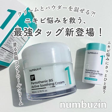 【PR】
 
 
 
ナンバーズインの新商品は、
ニキビ悩みを救う最強タッグ✌︎

　
　
numbuzin
▷1番 塗るパントテン酸スージングクリーム
▷1番 かけるパントテン酸スキンパウダー
　
　