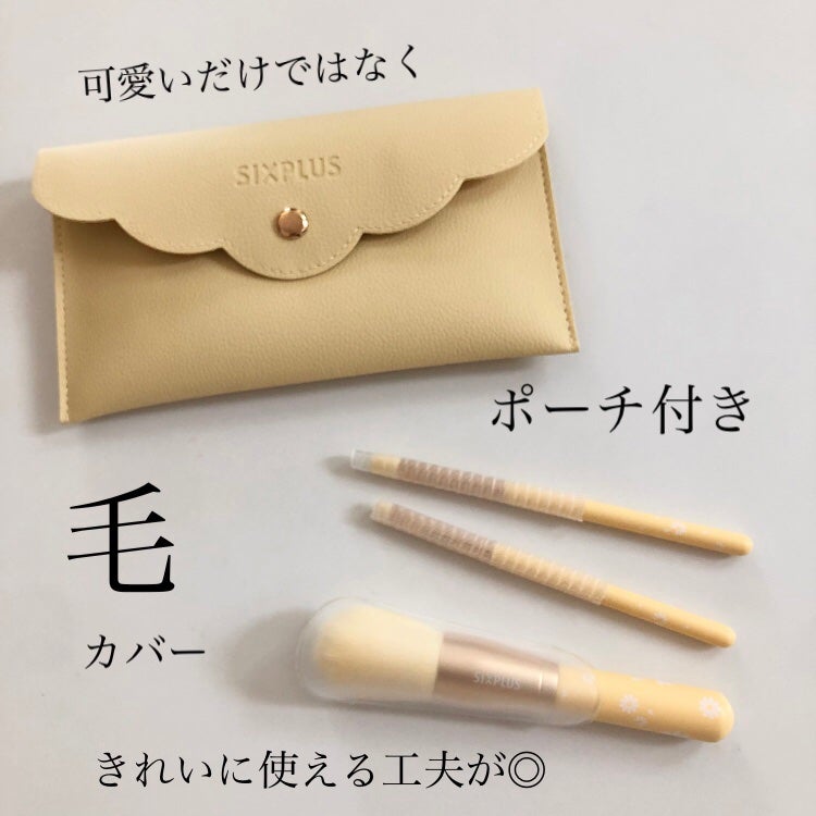 SIXPLUS ペイルイエローメイクブラシ3本セット -Daisyシリーズ/SIXPLUS/メイクブラシを使ったクチコミ(2枚目)