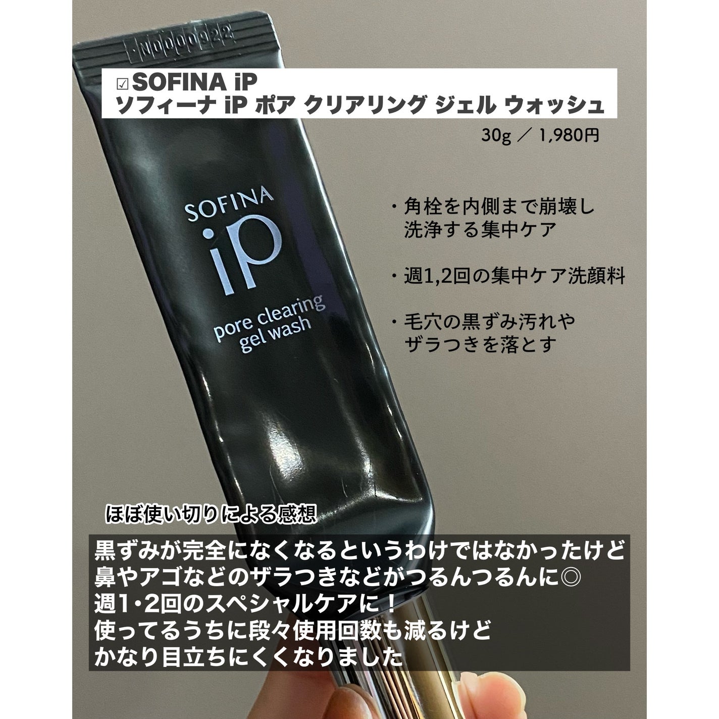 ソフィーナ iP ポア クリアリング ジェル ウォッシュ/SOFINA iP/その他洗顔料を使ったクチコミ(2枚目)