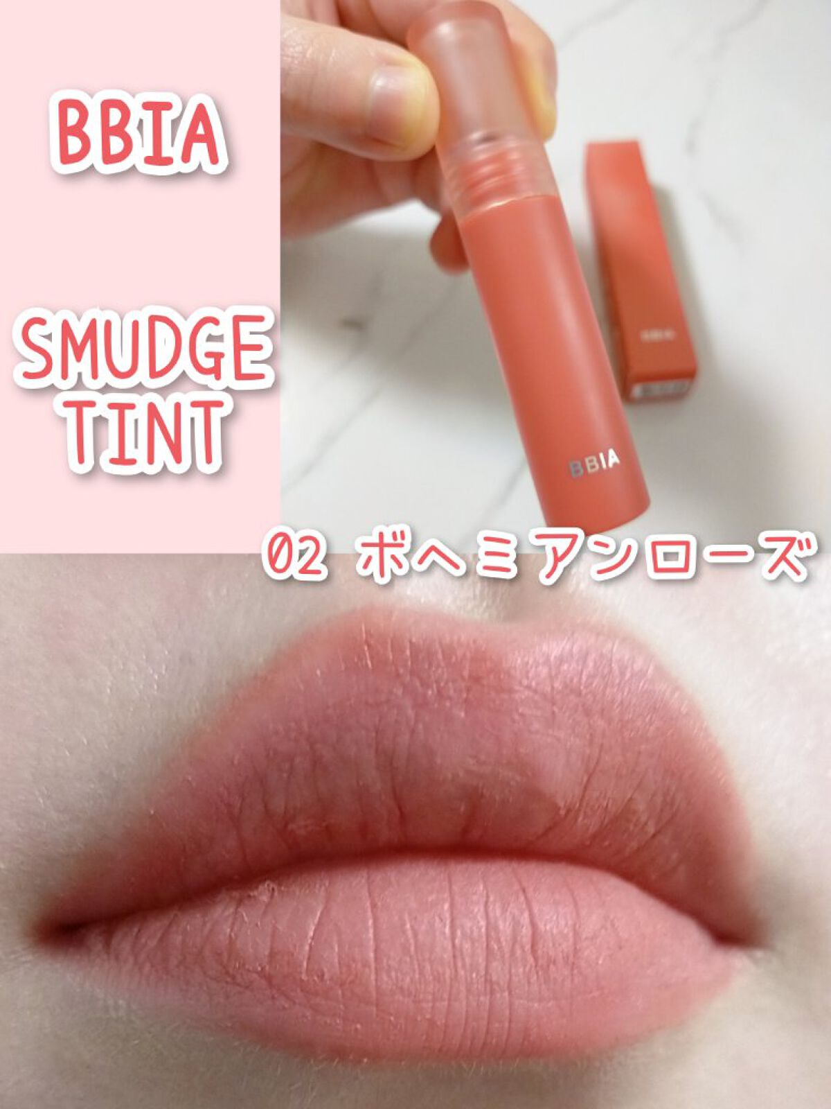 スマッジティント FLOWER MARKET/BBIA/リップティントを使ったクチコミ（1枚目）