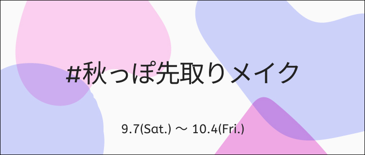 LIPS公式アカウント on LIPS 「\新たなハッシュタグイベントがSTART🍁/みなさんこんばんは..」(1枚目)