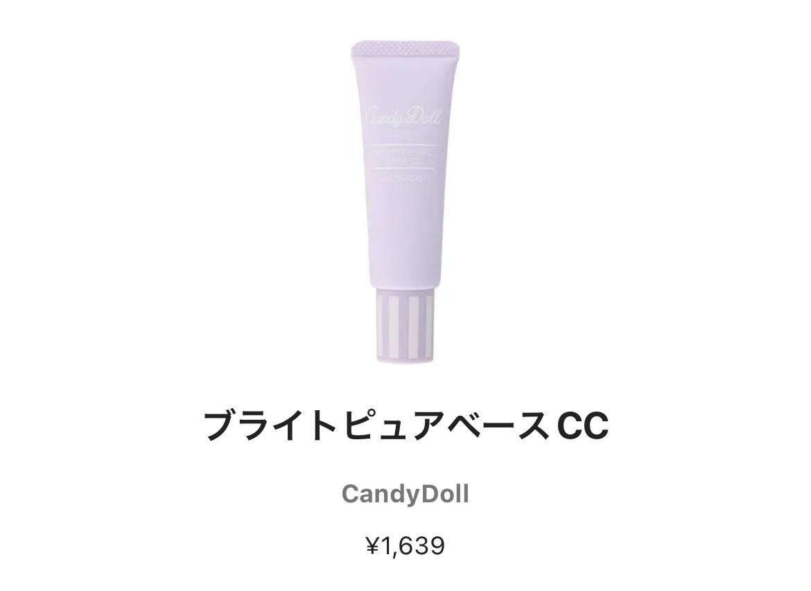 ブライトピュアベースCC/CandyDoll/CCクリームを使ったクチコミ（1枚目）