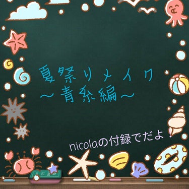  一重・二重用浴衣メイク～青系編～          こんにちは🍒ひあ🍒です！
本日2回目の投稿です!
前回も言ったようにnicolaの付録を使ったメイクをしたいと思います！まだ前回のを見てない方是非見