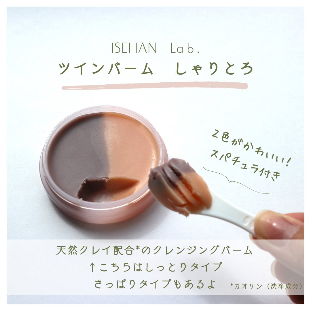 ツインバーム シャリとろ ミニサイズ20g/ISEHAN Lab./クレンジングバームを使ったクチコミ（2枚目）