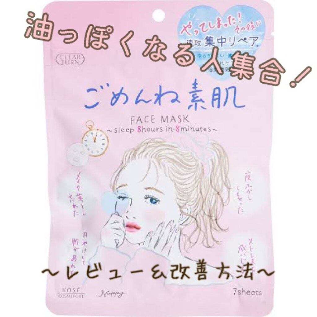 ごめんね素肌マスク/クリアターン/シートマスク・パックを使ったクチコミ(1枚目)