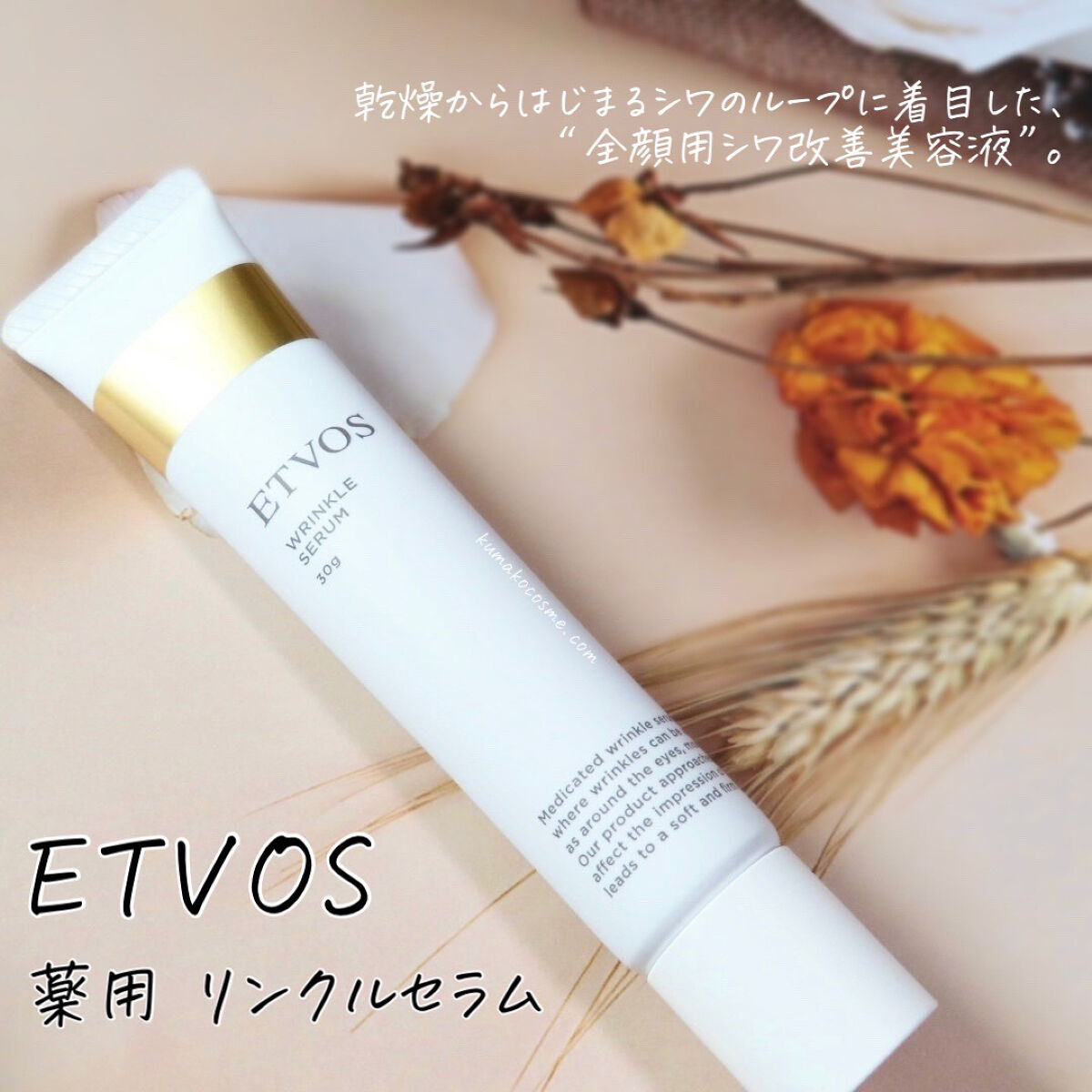 薬用 リンクルセラム/エトヴォス/美容液を使ったクチコミ（1枚目）