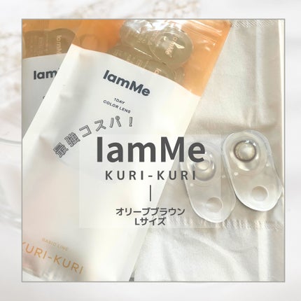 KURI-KURI/IamMe/カラーコンタクトレンズを使ったクチコミ(1枚目)