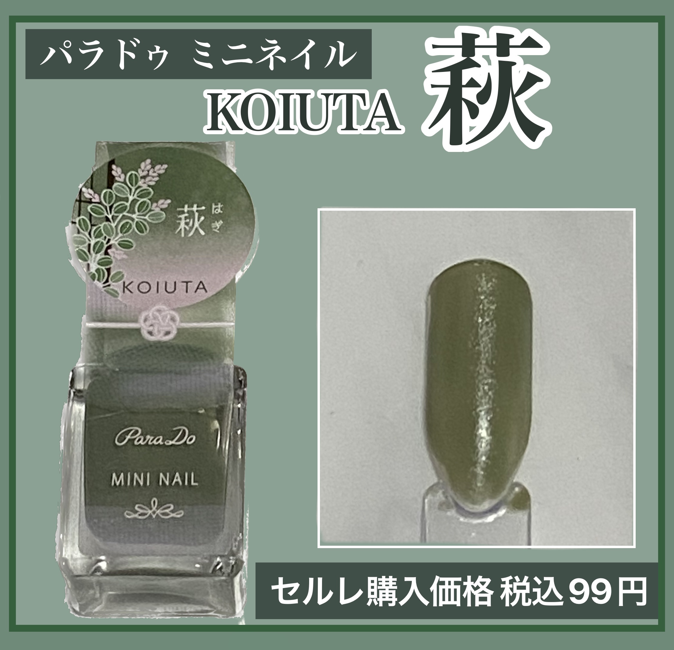 ミニネイル GN03 萩（はぎ）/パラドゥ/マニキュアを使ったクチコミ（1枚目）
