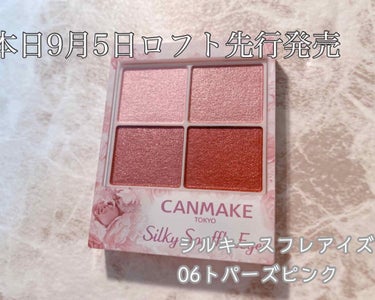 CANMAKEシルキースフレアイズ
06トパーズピンク

本日9月5日よりロフトにて先行発売されました！
新色のトパーズピンクは05の限定色ライラックモーヴと色の系統が似ていて、ブルベさん向きなカラーか