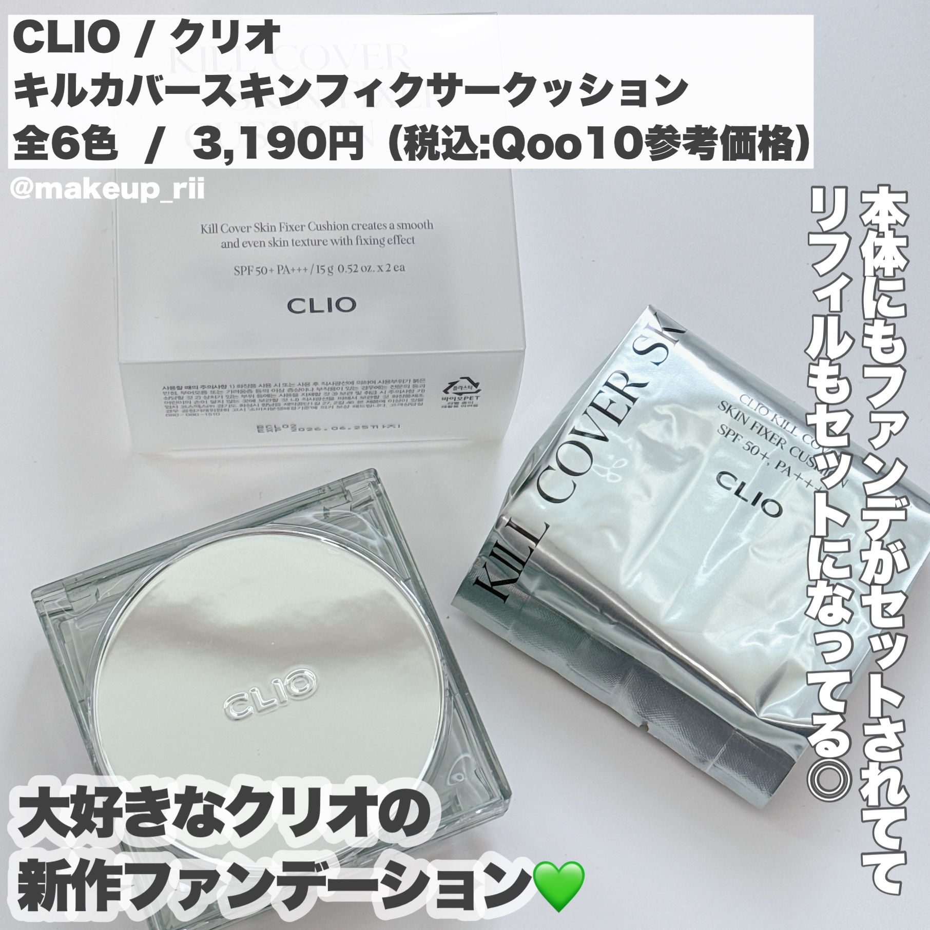 クリオ キル カバー スキン フィクサー クッション/CLIO/クッションファンデーションを使ったクチコミ（2枚目）