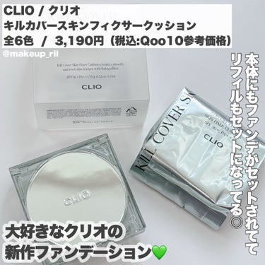 クリオ キル カバー スキン フィクサー クッション 21N LINEN/CLIO/クッションファンデーションを使ったクチコミ（2枚目）