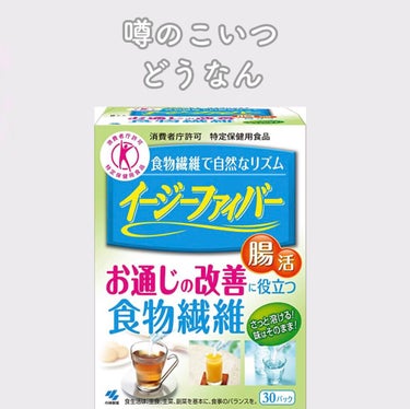 イージーファイバー/小林製薬/健康サプリメントを使ったクチコミ（1枚目）