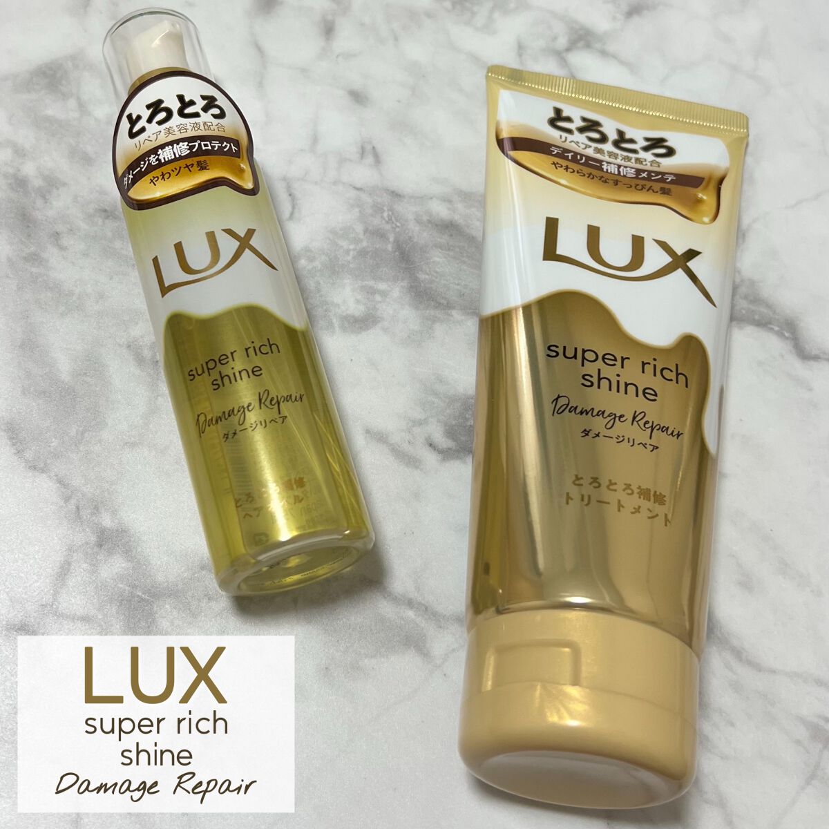 スーパーリッチシャイン ダメージリペア とろとろ補修トリートメント/LUX/洗い流すヘアトリートメントを使ったクチコミ（1枚目）