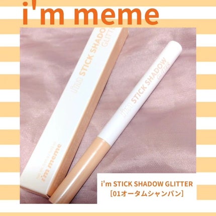 i'm Stick Shadow Glitterr/i’m meme/スティックアイシャドウを使ったクチコミ(1枚目)