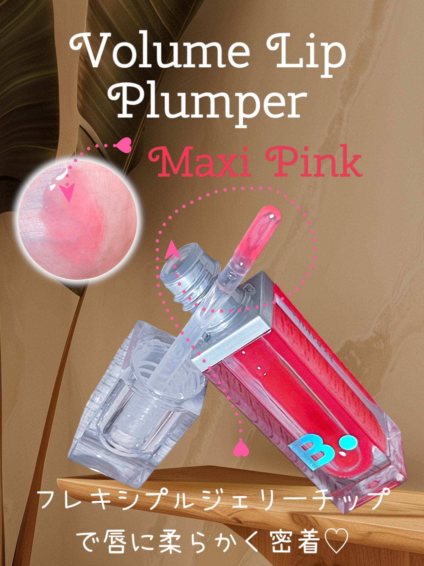 ボリュームリッププランパー/BANILA CO/リッププランパーを使ったクチコミ(3枚目)