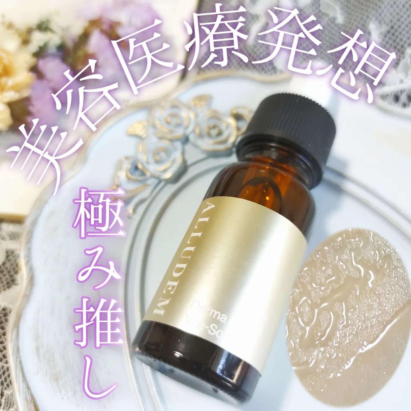 ダーマビタソームC35/ALLUDEM/美容液を使ったクチコミ（1枚目）