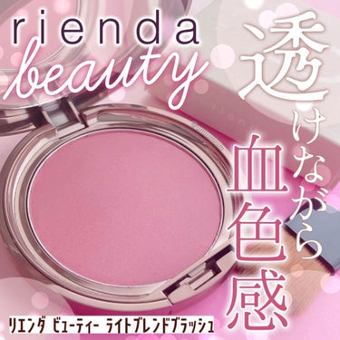 ライトブレンドブラッシュ/rienda beauty/パウダーチークを使ったクチコミ（1枚目）