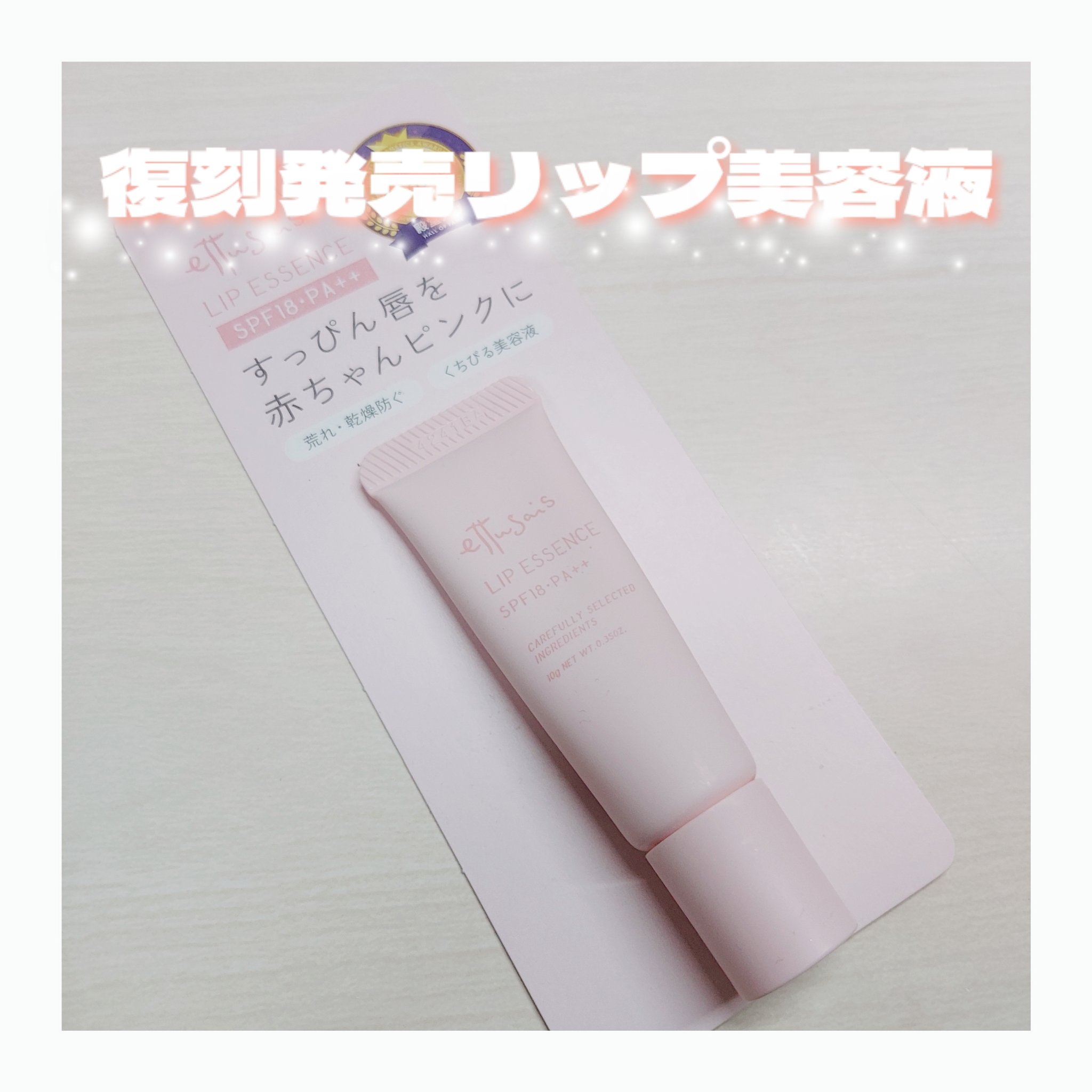 エテュセ リップエッセンス/ettusais/リップ美容液を使ったクチコミ（1枚目）