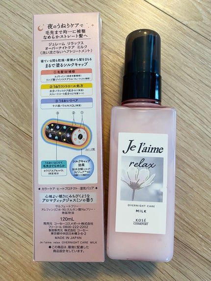 リラックス オーバーナイトケア ミルク/Je l'aime/ヘアミルクを使ったクチコミ(2枚目)