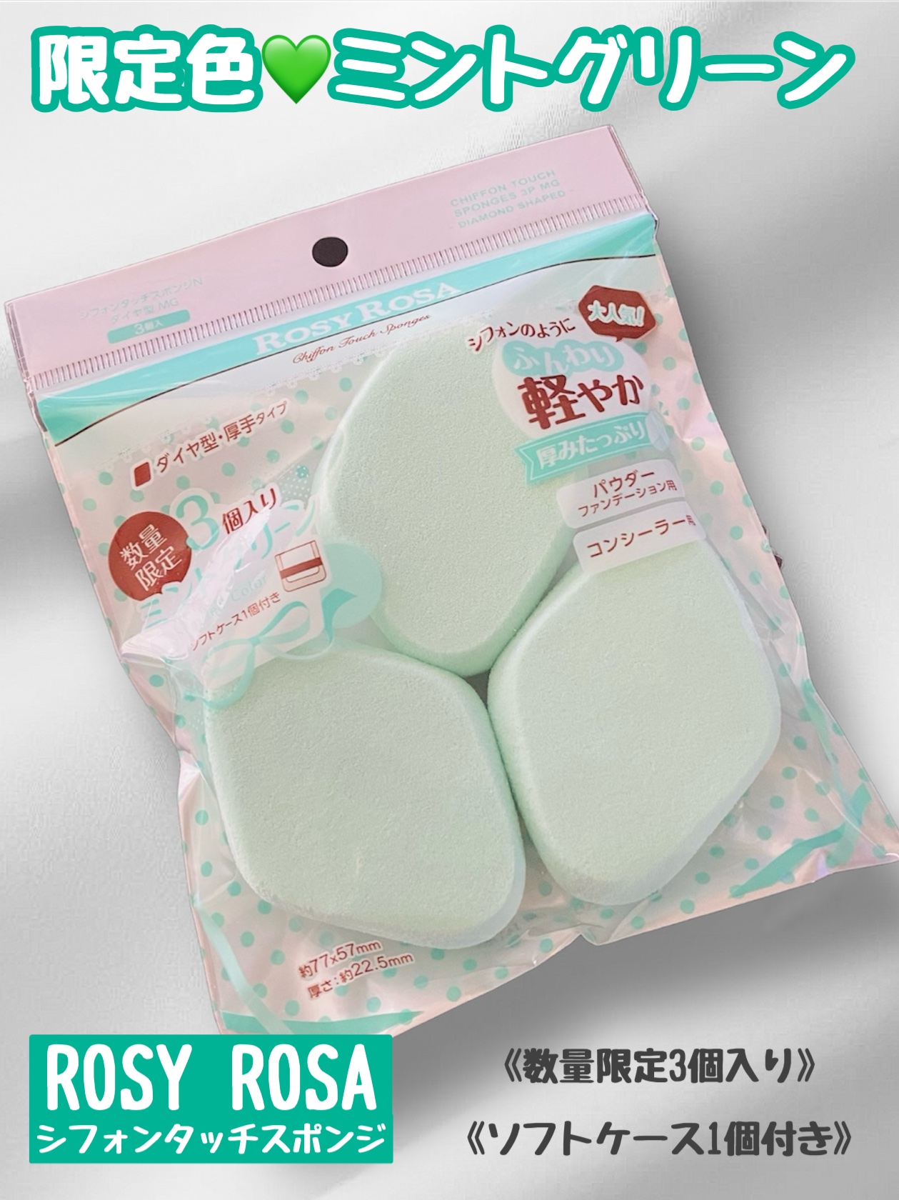 シフォンタッチスポンジN ダイヤ型 3P MG/ロージーローザ/パフ・スポンジを使ったクチコミ（1枚目）