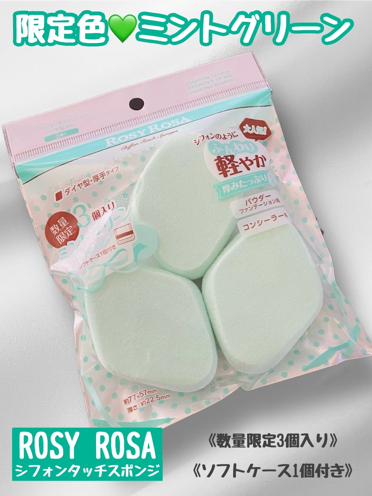 シフォンタッチスポンジN ダイヤ型 3P MG/ロージーローザ/パフ・スポンジを使ったクチコミ(1枚目)