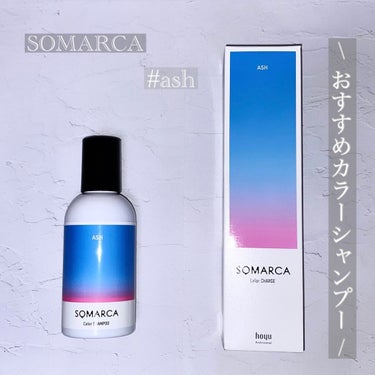 カラーシャンプー／チャージ シャンプー／アッシュ/SOMARCA/シャンプー・コンディショナーを使ったクチコミ（1枚目）