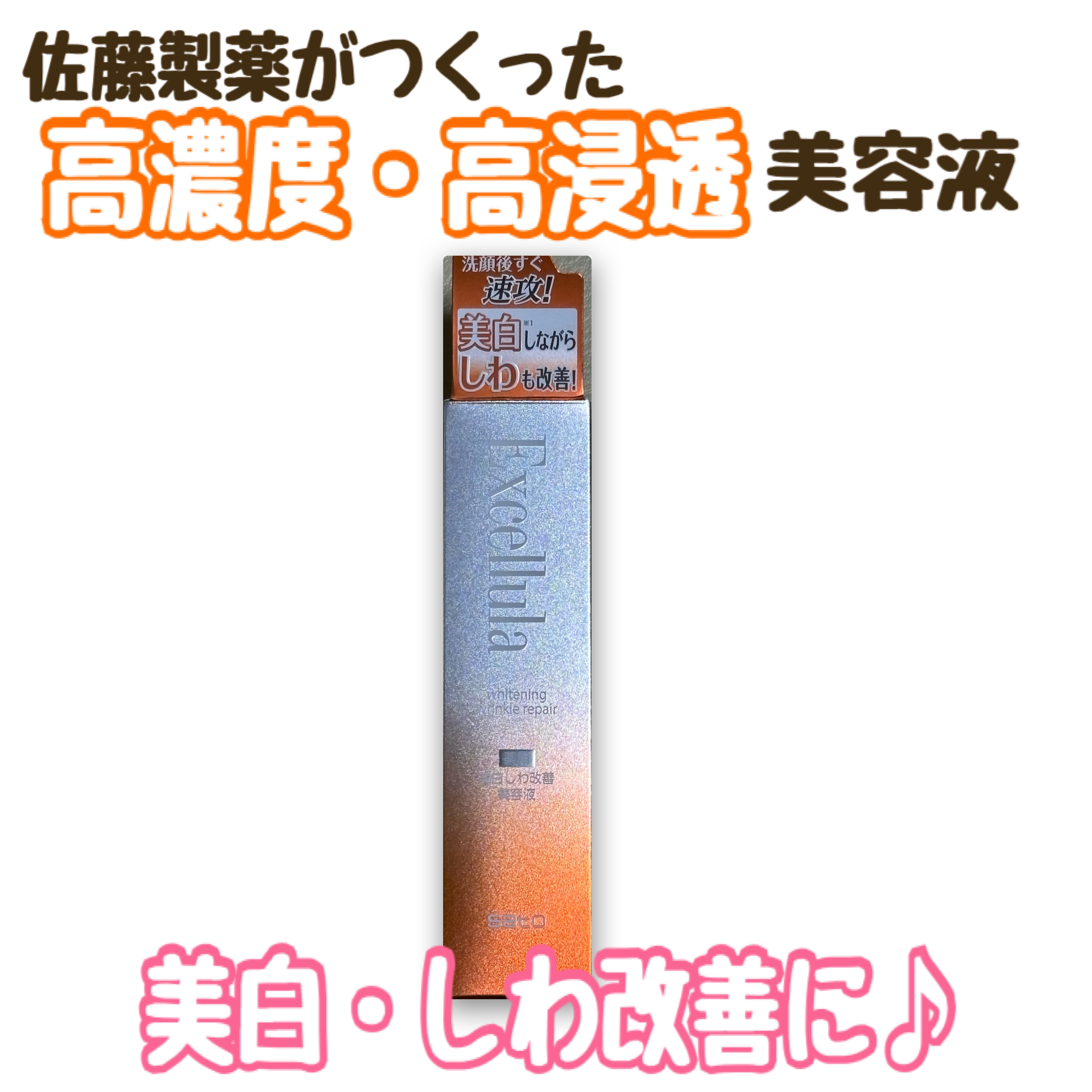 ホワイトニング リンクルリペア/Excellula/美容液を使ったクチコミ（1枚目）