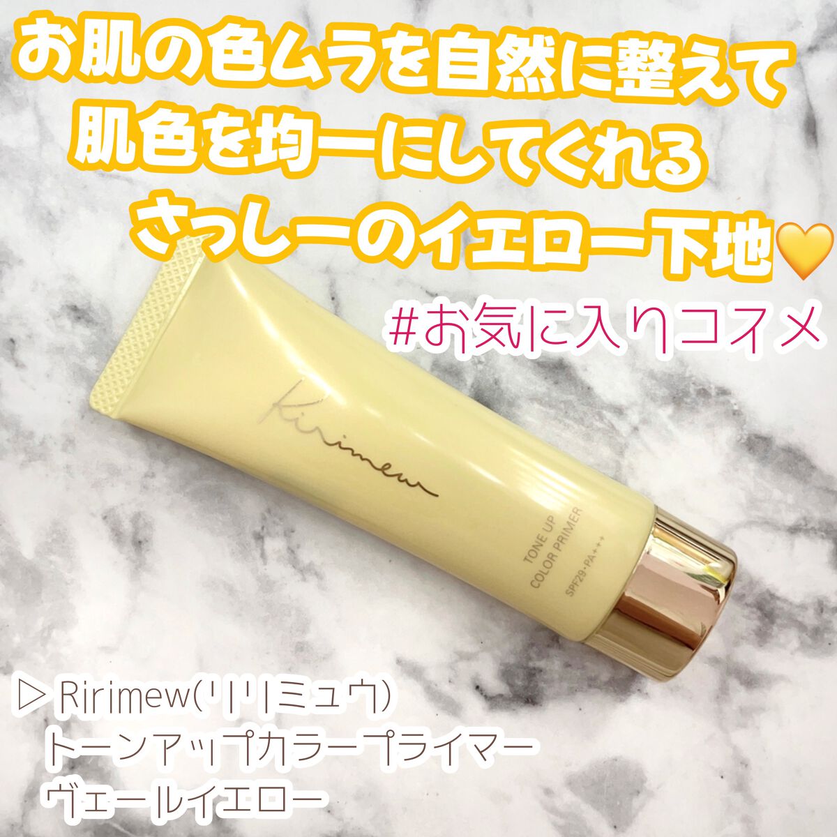 トーンアップカラープライマー /Ririmew/化粧下地を使ったクチコミ（1枚目）